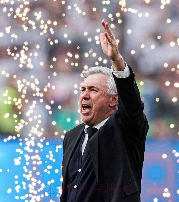 连续32场正赛不败!安切洛蒂刷新执教生涯不败纪录