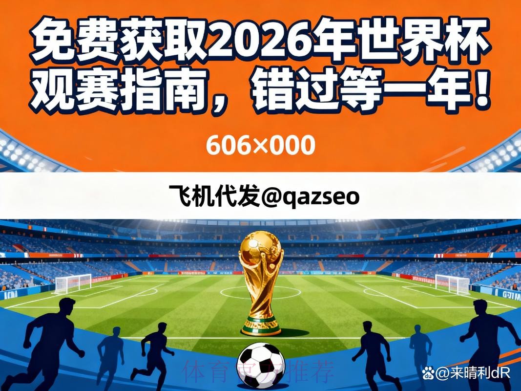 2026世界杯直播稳定观看指南